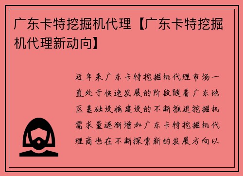 广东卡特挖掘机代理【广东卡特挖掘机代理新动向】 广东卡特挖掘机代理【广东卡特挖掘机代理新动向】