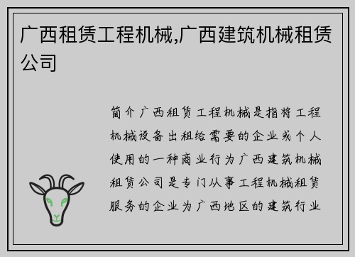 广西租赁工程机械,广西建筑机械租赁公司 广西租赁工程机械,广西建筑机械租赁公司