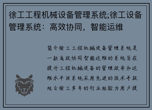 徐工工程机械设备管理系统;徐工设备管理系统:高效协同,智能运维 徐工工程机械设备管理系统;徐工设备管理系统:高效协同,智能运维