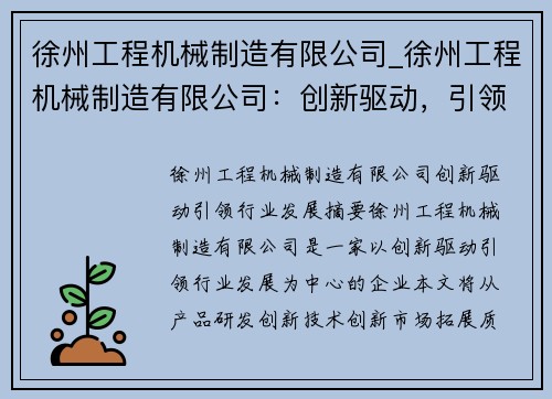 徐州工程机械制造有限公司_徐州工程机械制造有限公司:创新驱动,引领行业发展 徐州工程机械制造有限公司_徐州工程机械制造有限公司:创新驱动,引领行业发展