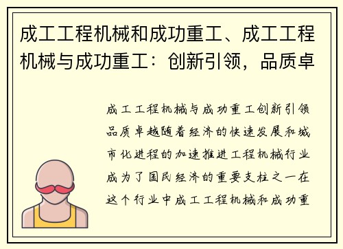 成工工程机械和成功重工、成工工程机械与成功重工:创新引领,品质卓越 成工工程机械和成功重工、成工工程机械与成功重工:创新引领,品质卓越