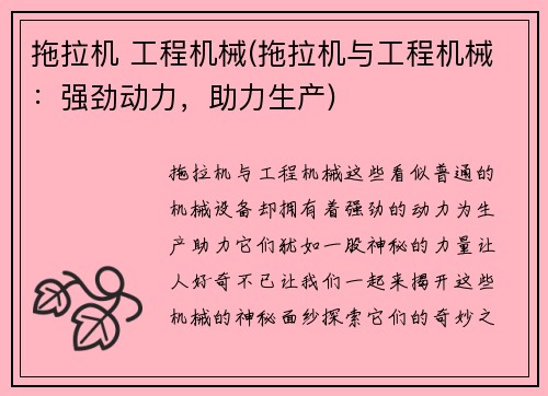 拖拉机 工程机械(拖拉机与工程机械:强劲动力,助力生产) 拖拉机 工程机械(拖拉机与工程机械:强劲动力,助力生产)