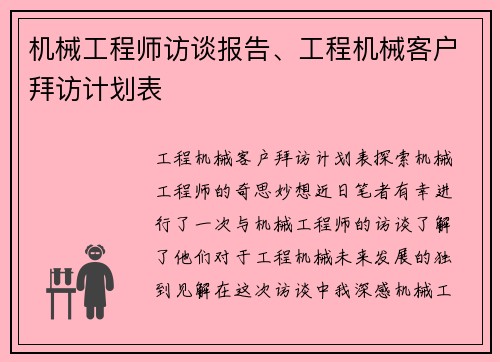 机械工程师访谈报告、工程机械客户拜访计划表 机械工程师访谈报告、工程机械客户拜访计划表