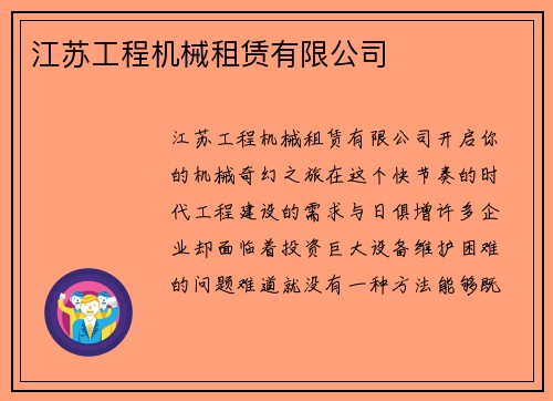 江苏工程机械租赁有限公司 江苏工程机械租赁有限公司