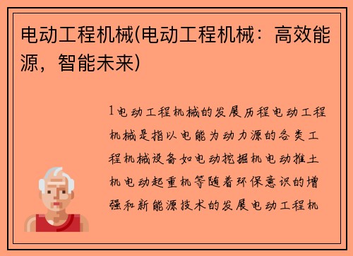 电动工程机械(电动工程机械:高效能源,智能未来) 电动工程机械(电动工程机械:高效能源,智能未来)