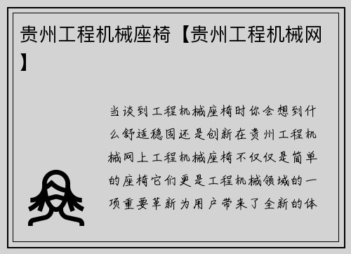 贵州工程机械座椅【贵州工程机械网】 贵州工程机械座椅【贵州工程机械网】