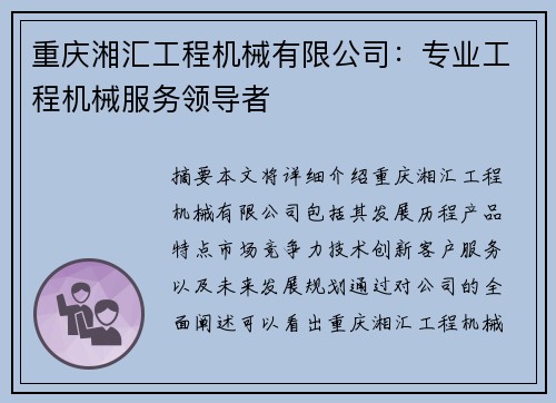 重庆湘汇工程机械有限公司:专业工程机械服务领导者 重庆湘汇工程机械有限公司:专业工程机械服务领导者