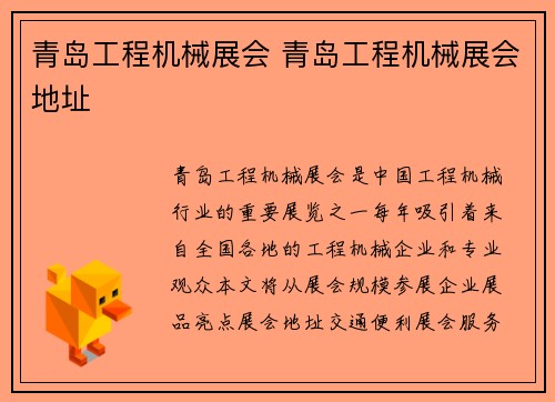 青岛工程机械展会 青岛工程机械展会地址 青岛工程机械展会 青岛工程机械展会地址