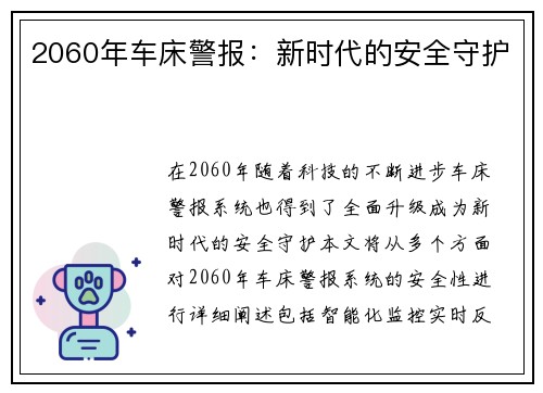 2060年车床警报:新时代的安全守护 2060年车床警报:新时代的安全守护