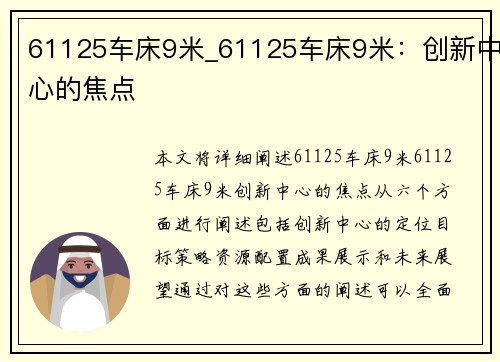 61125车床9米_61125车床9米:创新中心的焦点 61125车床9米_61125车床9米:创新中心的焦点