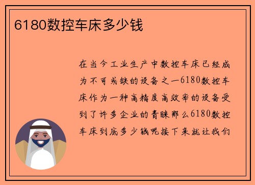 6180数控车床多少钱 6180数控车床多少钱
