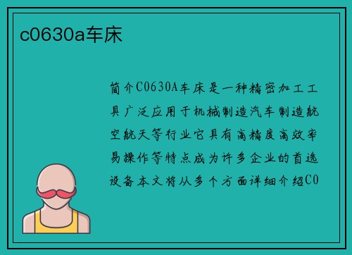 c0630a车床 c0630a车床