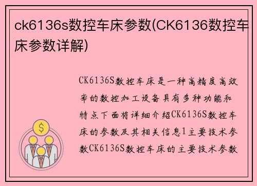 ck6136s数控车床参数(CK6136数控车床参数详解) ck6136s数控车床参数(CK6136数控车床参数详解)