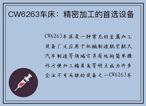 CW6263车床:精密加工的首选设备 CW6263车床:精密加工的首选设备