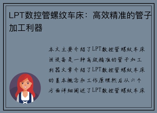 LPT数控管螺纹车床:高效精准的管子加工利器 LPT数控管螺纹车床:高效精准的管子加工利器
