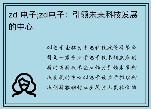 zd 电子;zd电子:引领未来科技发展的中心 zd 电子;zd电子:引领未来科技发展的中心