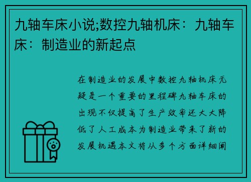 九轴车床小说;数控九轴机床:九轴车床:制造业的新起点 九轴车床小说;数控九轴机床:九轴车床:制造业的新起点