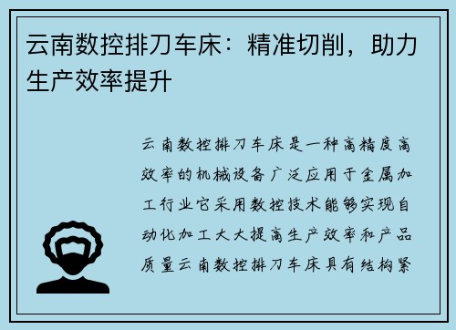 云南数控排刀车床:精准切削,助力生产效率提升 云南数控排刀车床:精准切削,助力生产效率提升