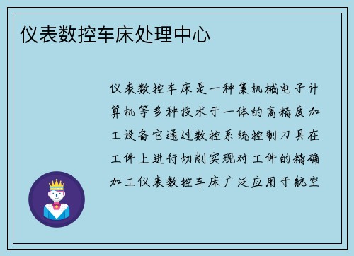 仪表数控车床处理中心 仪表数控车床处理中心
