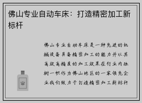佛山专业自动车床:打造精密加工新标杆 佛山专业自动车床:打造精密加工新标杆
