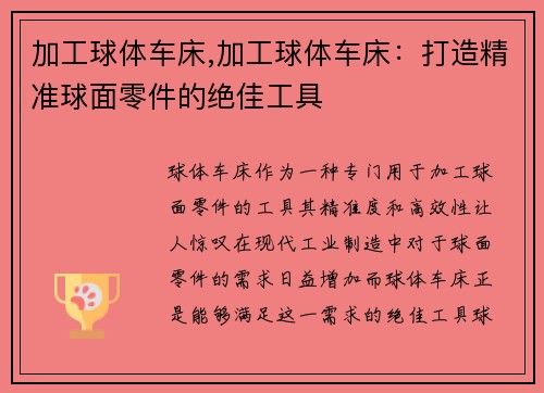 加工球体车床,加工球体车床:打造精准球面零件的绝佳工具 加工球体车床,加工球体车床:打造精准球面零件的绝佳工具