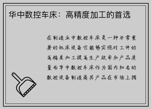 华中数控车床:高精度加工的首选 华中数控车床:高精度加工的首选