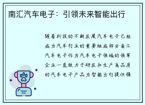 南汇汽车电子:引领未来智能出行 南汇汽车电子:引领未来智能出行