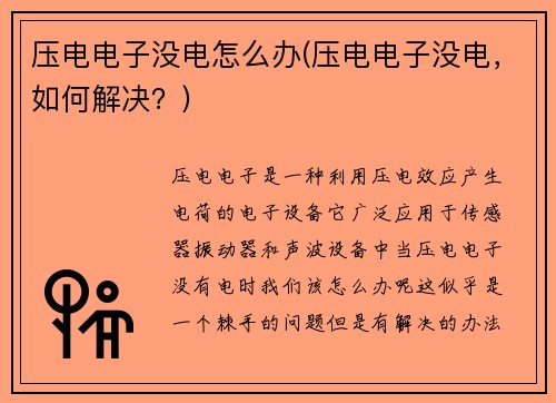 压电电子没电怎么办(压电电子没电,如何解决?) 压电电子没电怎么办(压电电子没电,如何解决?)