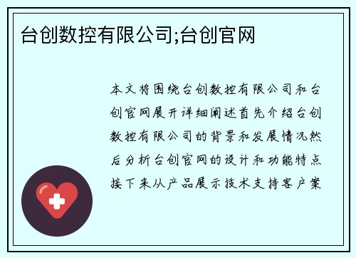 台创数控有限公司;台创官网 台创数控有限公司;台创官网