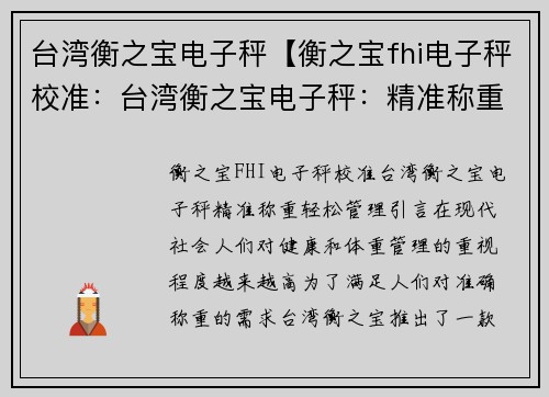 台湾衡之宝电子秤【衡之宝fhi电子秤校准:台湾衡之宝电子秤:精准称重,轻松管理】 台湾衡之宝电子秤【衡之宝fhi电子秤校准:台湾衡之宝电子秤:精准称重,轻松管理】
