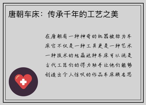 唐朝车床:传承千年的工艺之美 唐朝车床:传承千年的工艺之美