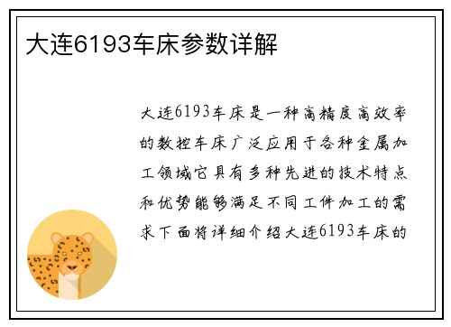 大连6193车床参数详解 大连6193车床参数详解
