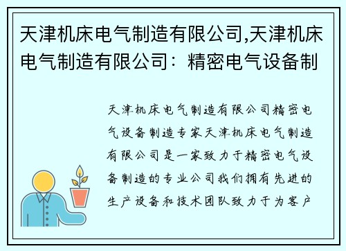 天津机床电气制造有限公司,天津机床电气制造有限公司:精密电气设备制造专家 天津机床电气制造有限公司,天津机床电气制造有限公司:精密电气设备制造专家