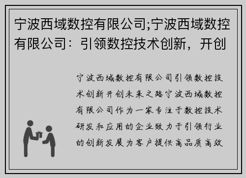宁波西域数控有限公司;宁波西域数控有限公司:引领数控技术创新,开创未来之路 宁波西域数控有限公司;宁波西域数控有限公司:引领数控技术创新,开创未来之路