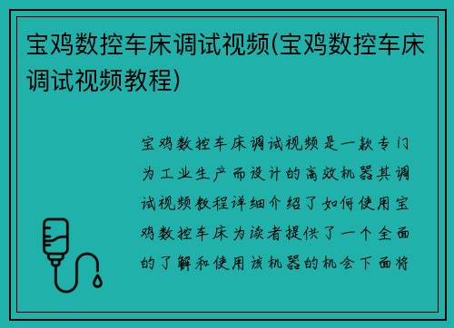 宝鸡数控车床调试视频(宝鸡数控车床调试视频教程) 宝鸡数控车床调试视频(宝鸡数控车床调试视频教程)