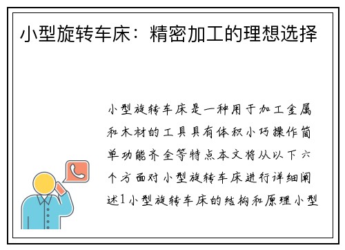 小型旋转车床:精密加工的理想选择 小型旋转车床:精密加工的理想选择