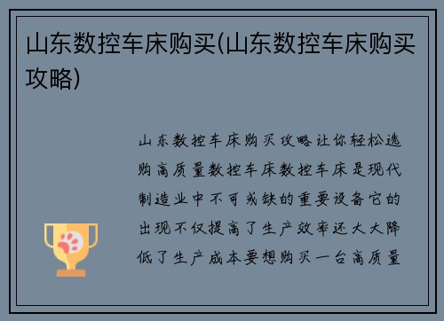 山东数控车床购买(山东数控车床购买攻略) 山东数控车床购买(山东数控车床购买攻略)
