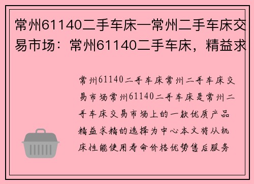 常州61140二手车床—常州二手车床交易市场:常州61140二手车床,精益求精的选择 常州61140二手车床—常州二手车床交易市场:常州61140二手车床,精益求精的选择