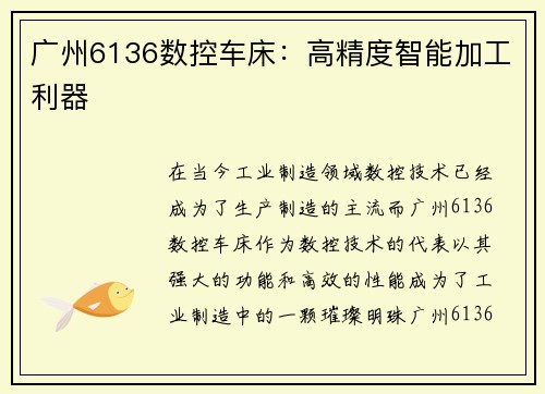 广州6136数控车床:高精度智能加工利器