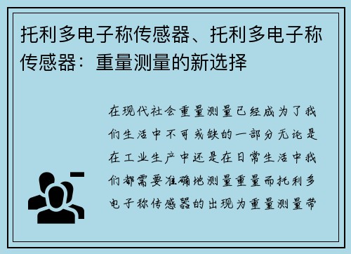 托利多电子称传感器、托利多电子称传感器:重量测量的新选择