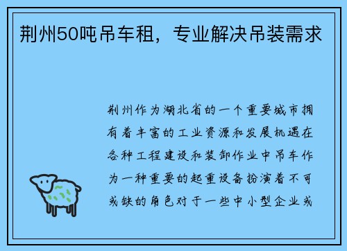 荆州50吨吊车租,专业解决吊装需求