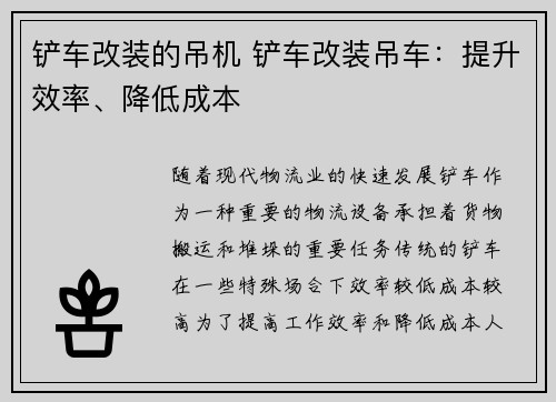 铲车改装的吊机 铲车改装吊车:提升效率、降低成本