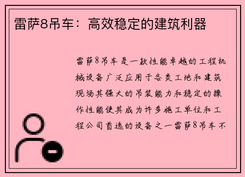 雷萨8吊车:高效稳定的建筑利器